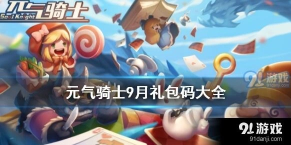 元气骑士9月礼包码获取指南 兑换码使用教程
