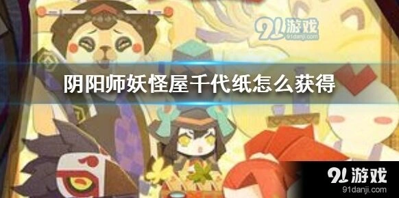阴阳师妖怪屋千代纸怎么获得流程