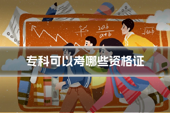 专科可以考哪些资格证