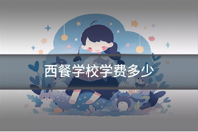 西餐学校学费多少