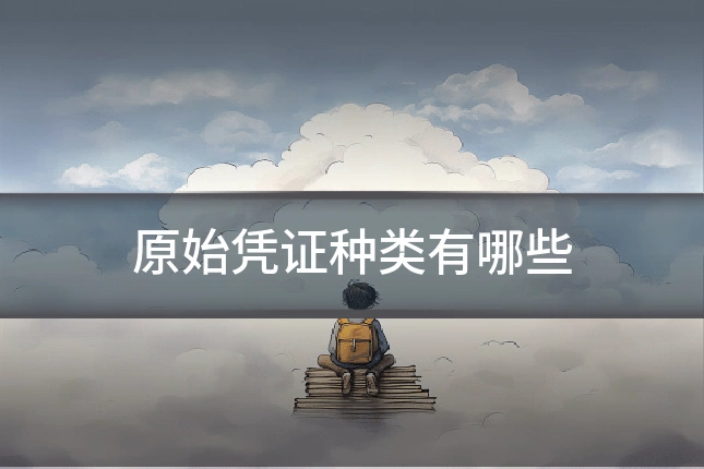 原始凭证种类有哪些