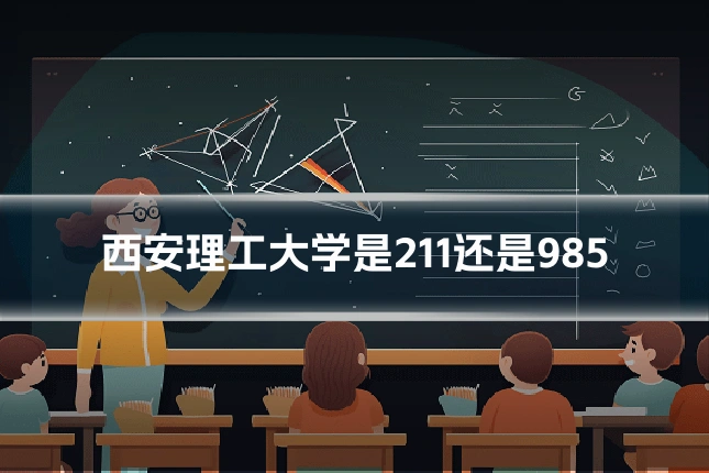 西安理工大学是211还是985