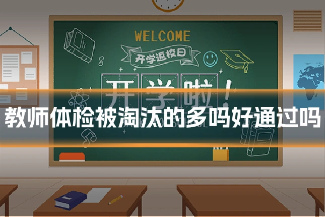 教师体检被淘汰的多吗好通过吗