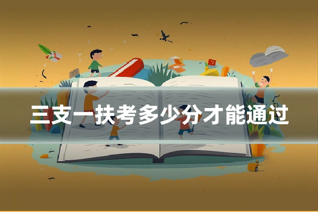 三支一扶考多少分才能通过