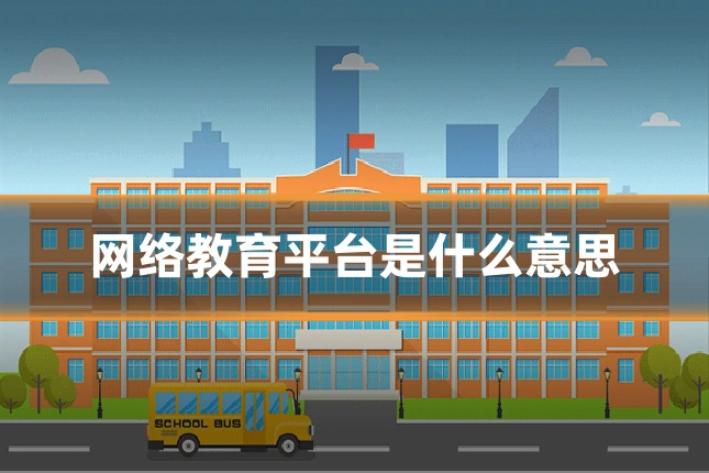 网络教育平台是什么意思