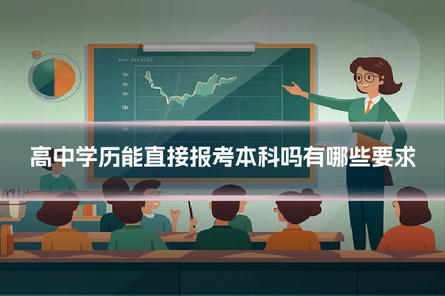 高中学历能直接报考本科吗有哪些要求
