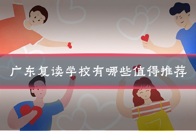 广东复读学校有哪些值得推荐