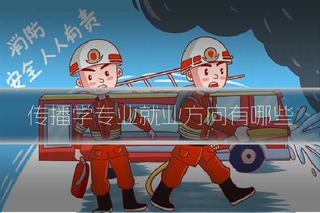 传播学专业就业方向有哪些