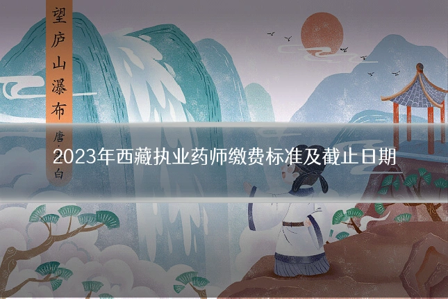 2023年西藏执业药师缴费标准及截止日期