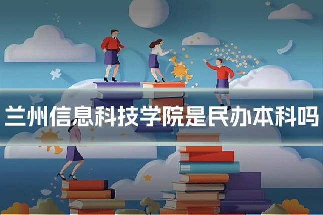 兰州信息科技学院是民办本科吗