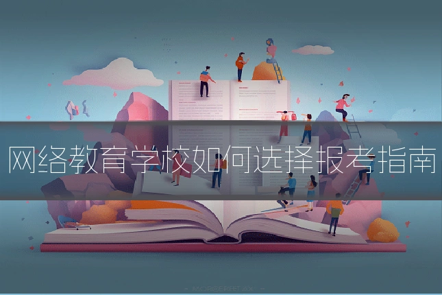 网络教育学校如何选择报考指南