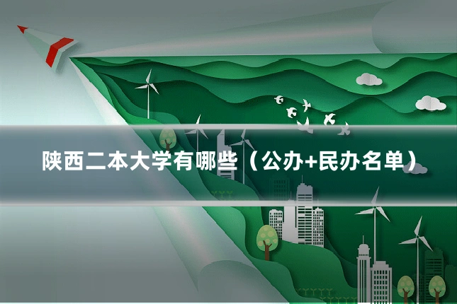 陕西二本大学有哪些（公办+民办名单）