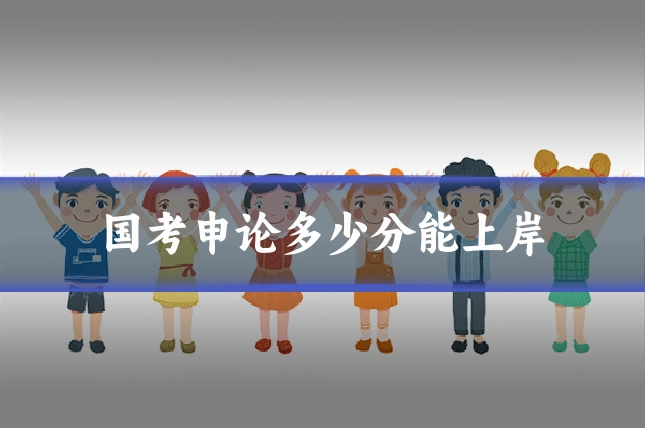 国考申论多少分能上岸