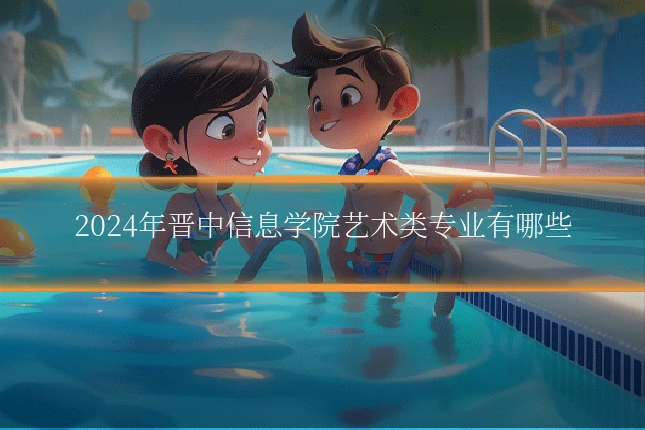 2024年晋中信息学院艺术类专业有哪些