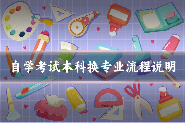 自学考试本科换专业流程说明
