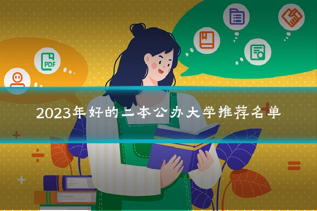 2023年好的二本公办大学推荐名单