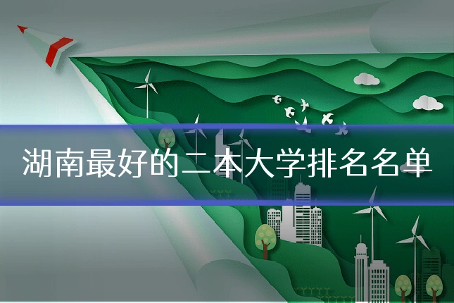 湖南最好的二本大学排名名单