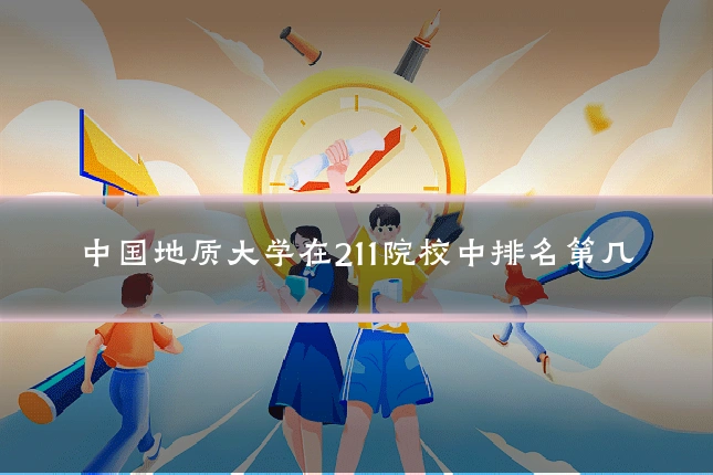 中国地质大学在211院校中排名第几