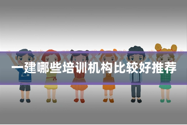 一建哪些培训机构比较好推荐