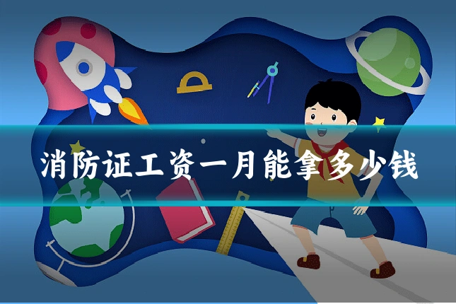 消防证工资一月能拿多少钱