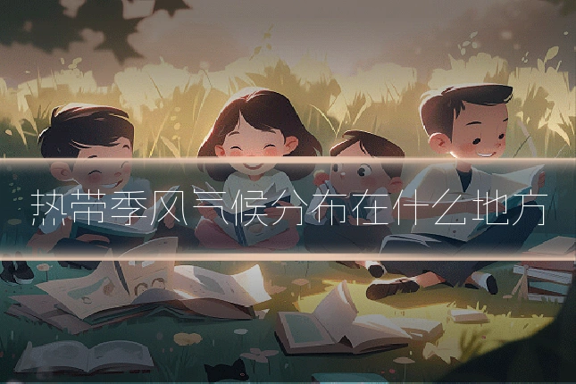 热带季风气候分布在什么地方