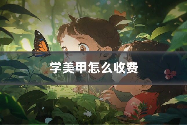 学美甲怎么收费