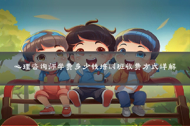心理咨询师学费多少钱培训班收费方式详解