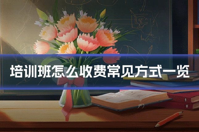 培训班怎么收费常见方式一览