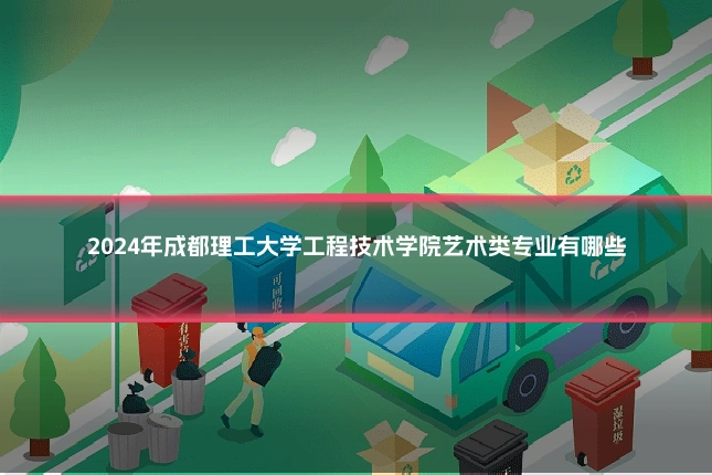 2024年成都理工大学工程技术学院艺术类专业有哪些
