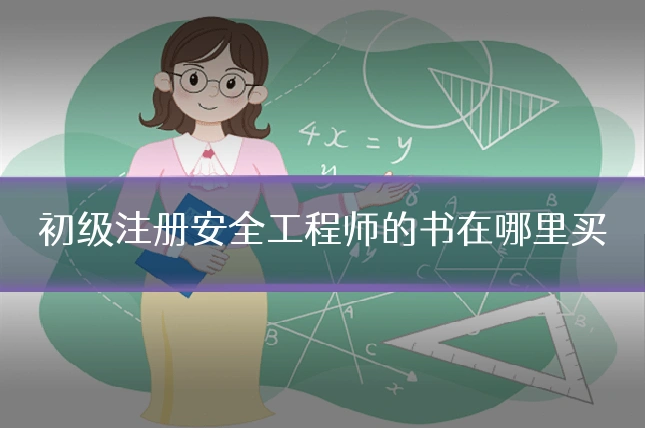 初级注册安全工程师的书在哪里买