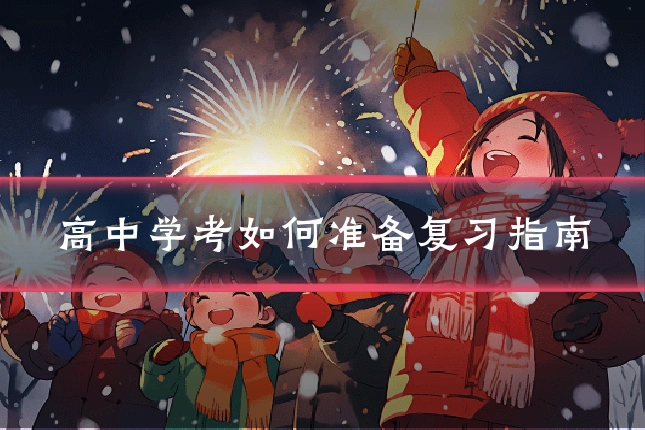 高中学考如何准备复习指南