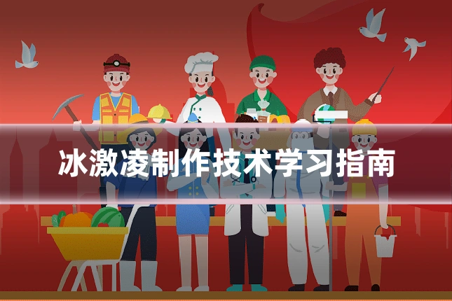 冰激凌制作技术学习指南