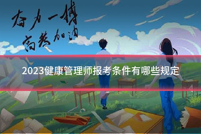 2023健康管理师报考条件有哪些规定