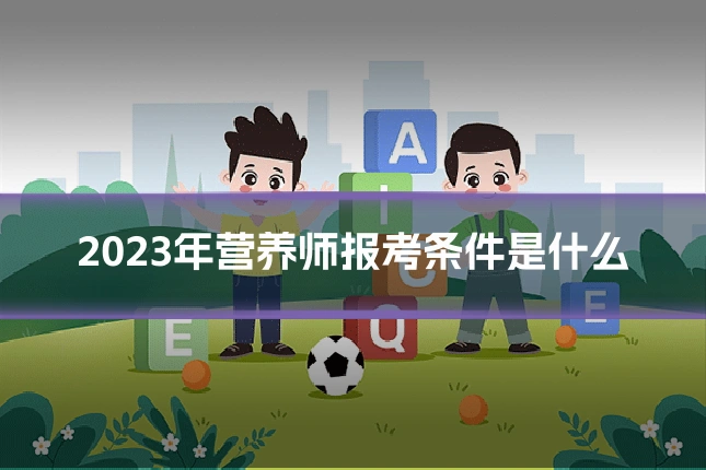 2023年营养师报考条件是什么