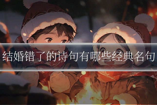 结婚错了的诗句有哪些经典名句
