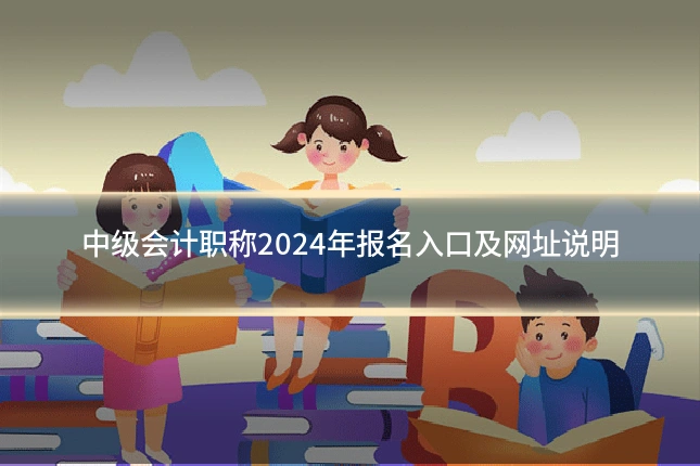 中级会计职称2024年报名入口及网址说明