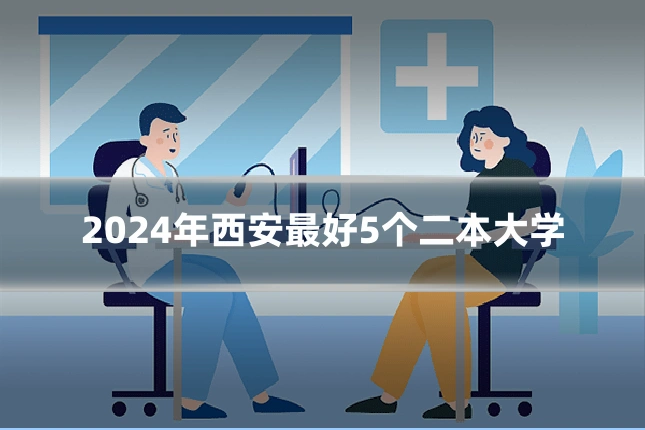 2024年西安最好5个二本大学