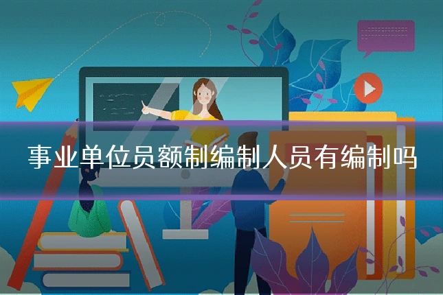 事业单位员额制编制人员有编制吗