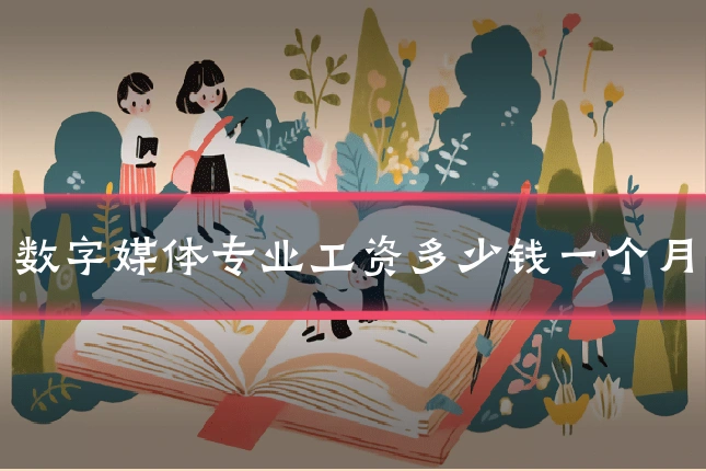 数字媒体专业工资多少钱一个月