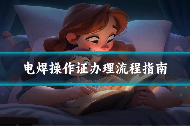 电焊操作证办理流程指南