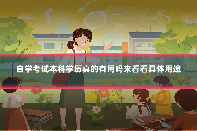 自学考试本科学历真的有用吗来看看具体用途