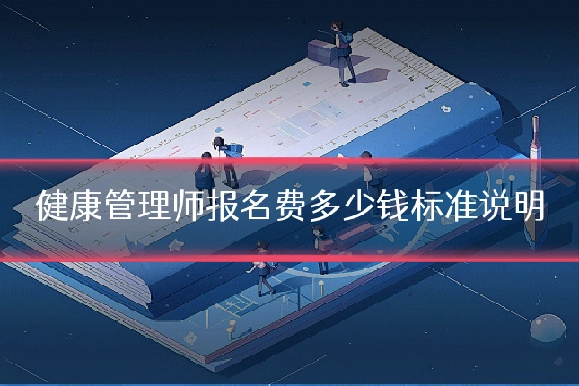 健康管理师报名费多少钱标准说明