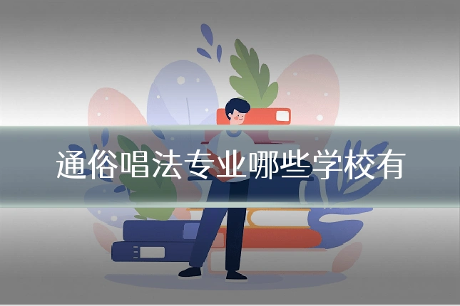通俗唱法专业哪些学校有
