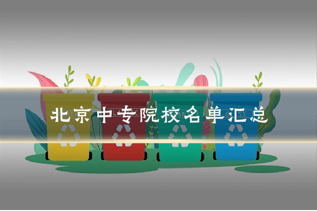 北京中专院校名单汇总