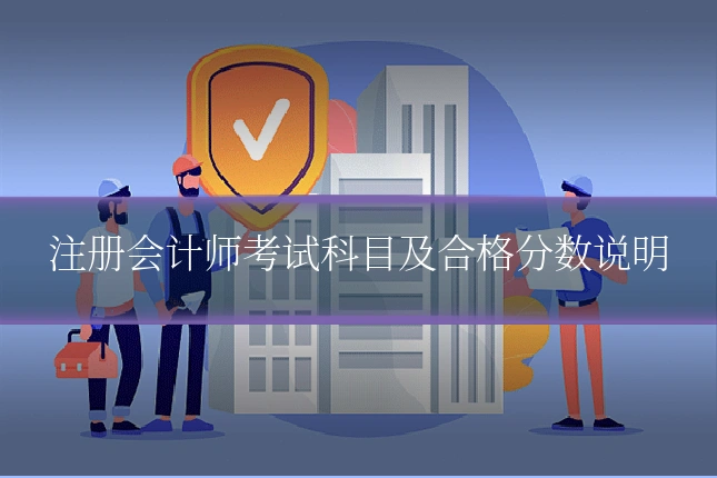 注册会计师考试科目及合格分数说明
