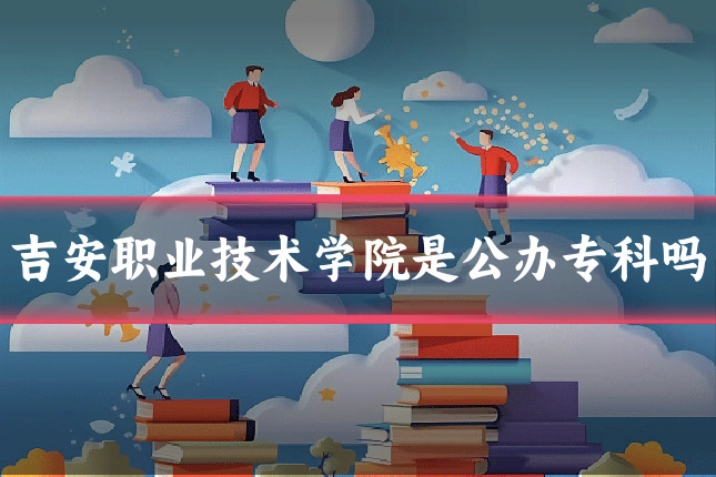 吉安职业技术学院是公办专科吗