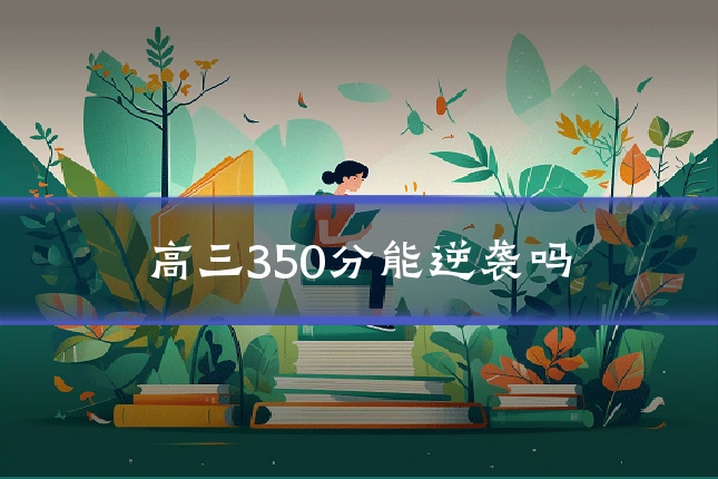 高三350分能逆袭吗