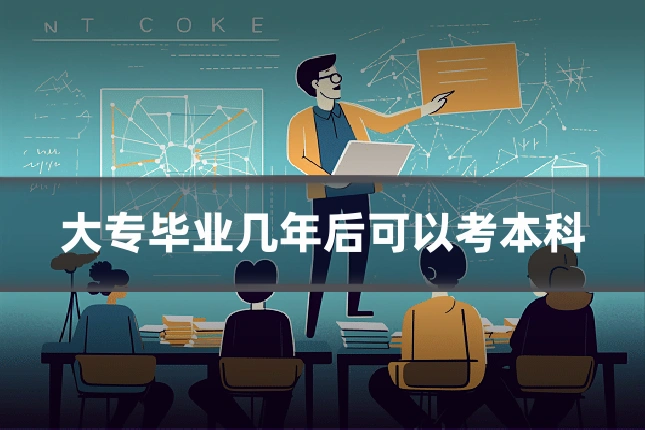 大专毕业几年后可以考本科
