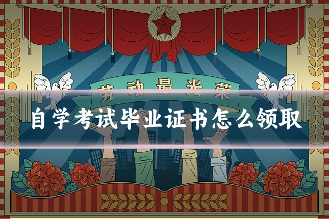 自学考试毕业证书怎么领取