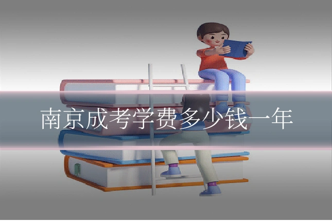 南京成考学费多少钱一年